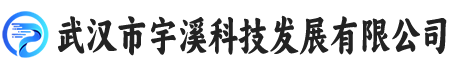 武汉市宇溪科技发展有限公司